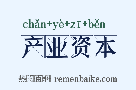 产业资本是什么意思的图片